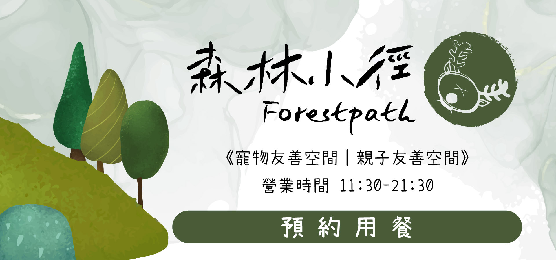 預約森林小徑健行店餐廳用餐